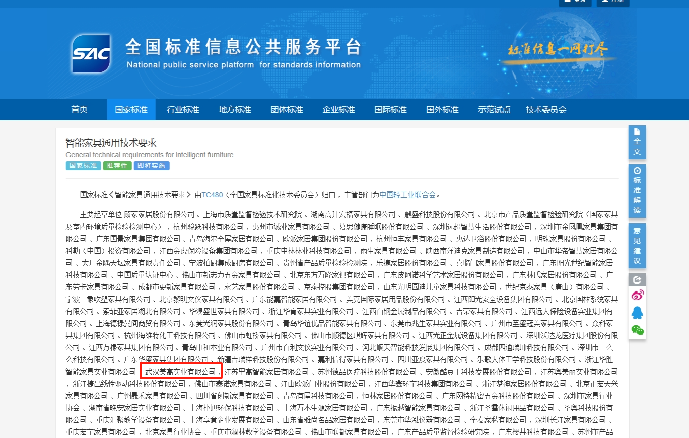 官宣！美高参编《智能家具通用技术要求》国家标准正式发布！
